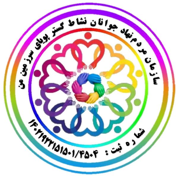 جوانان نشاط گستر پویای سرزمین من