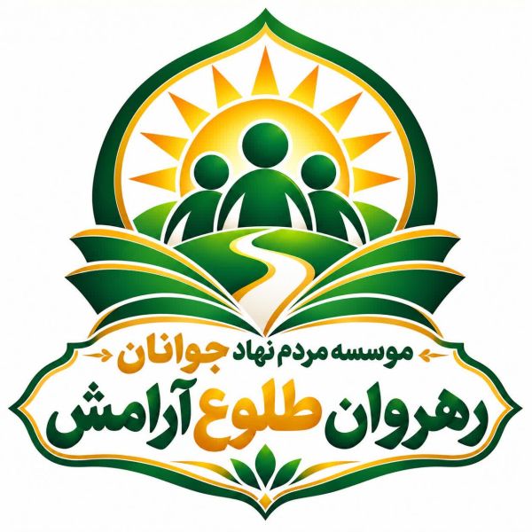 رهروان طلوع آرامش