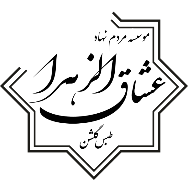 عشاق الزهرا (س) طبس گلشن
