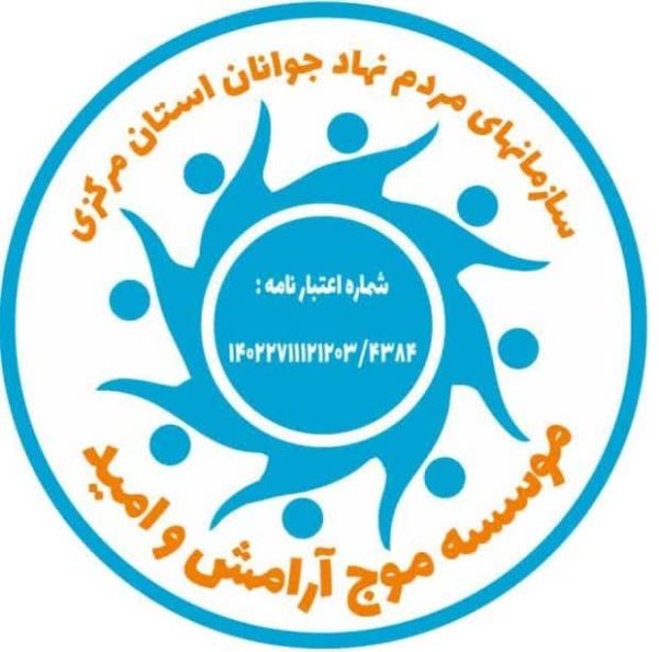موسسه موج آرامش امید