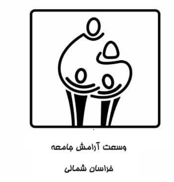 وسعت آرامش جامعه