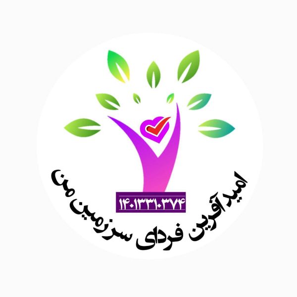 جوانان امید آفرین فردای سرزمین من