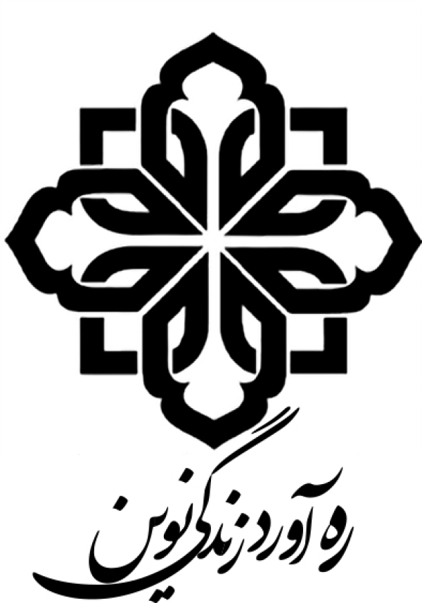 ره آورد زندگی نوین