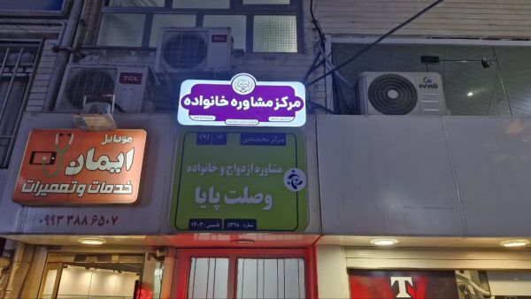 وصلت پایا
