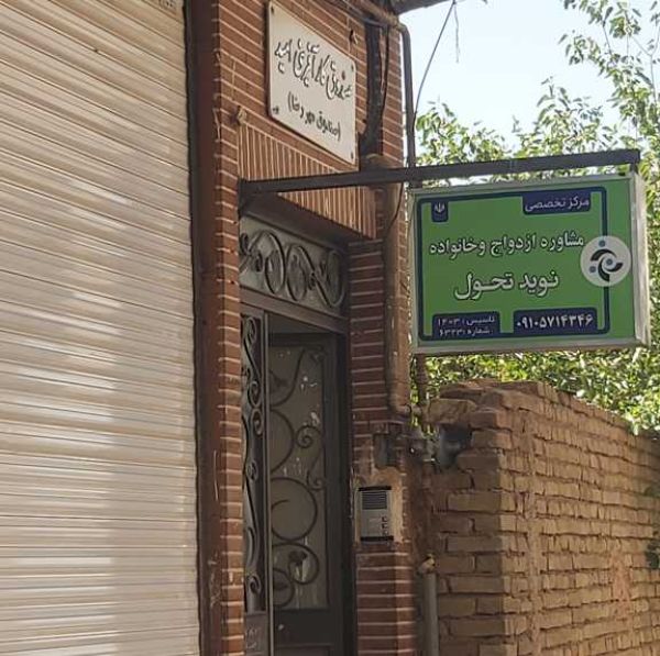 نوید تحول