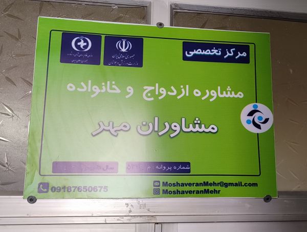 مشاوران مهر