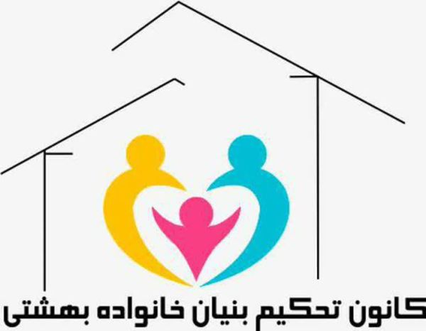 کانون تحکیم بنیان خانواده بهشتی