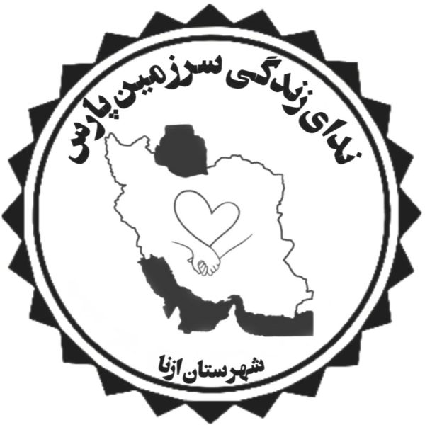 ندای زندگی سرزمین پارس