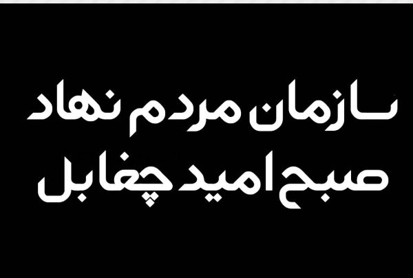 صبح امید چقابل