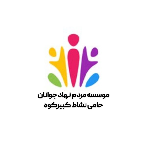 حامی نشاط کبیر کوه