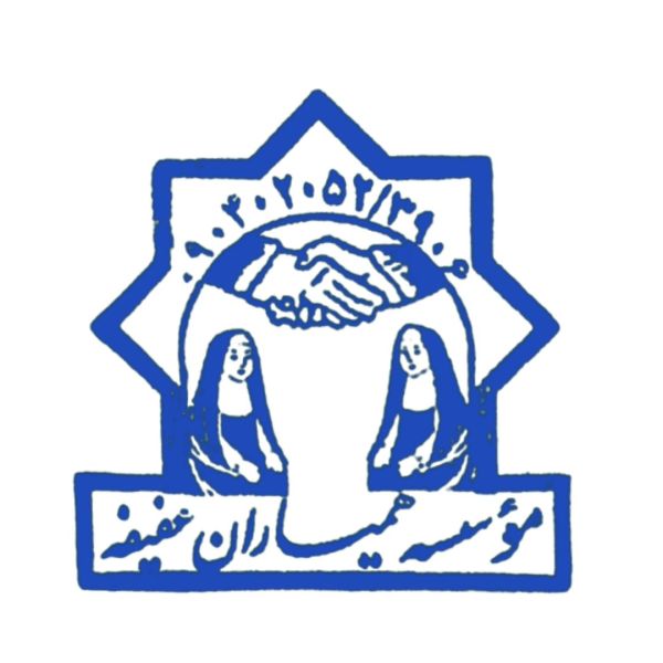 همیاران عفیفه