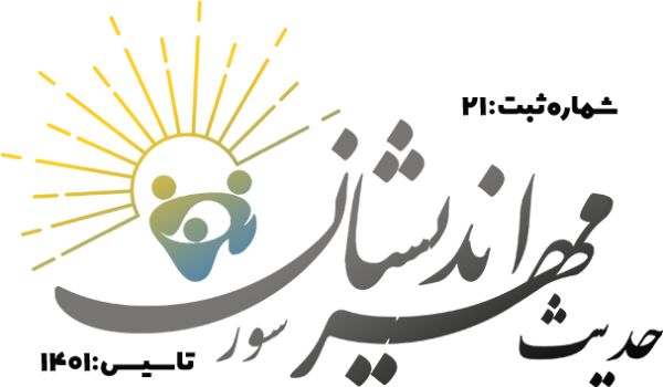 حدیث مهراندیشان سور