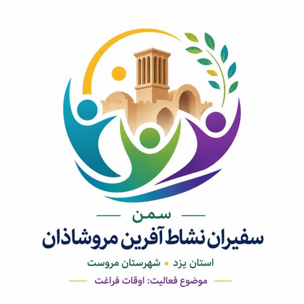 سفیران نشاط آفرین مرو شاذان
