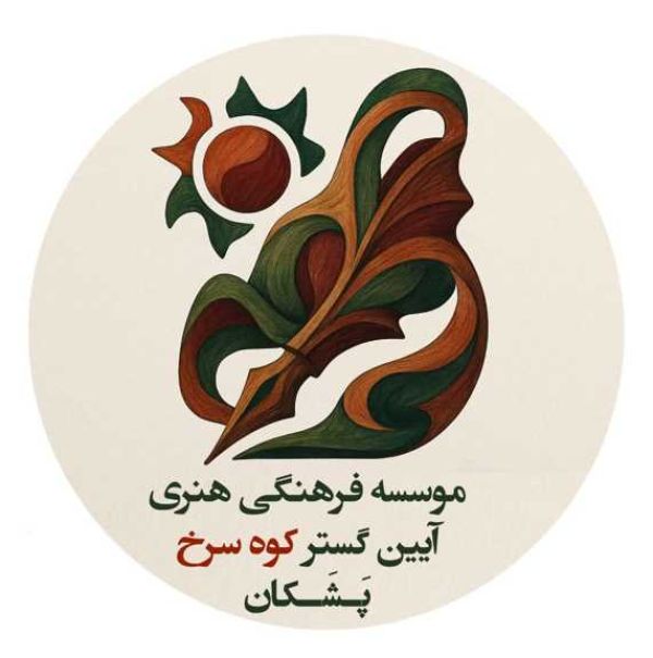 آیین گستر کوه سرخ پشکان