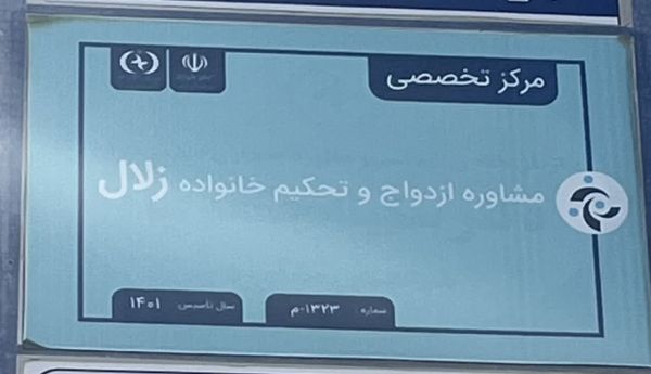 زلال