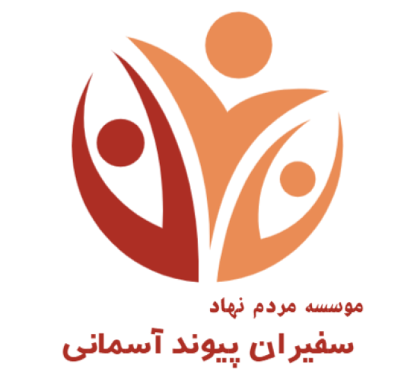 سفیران پیوند آسمانی