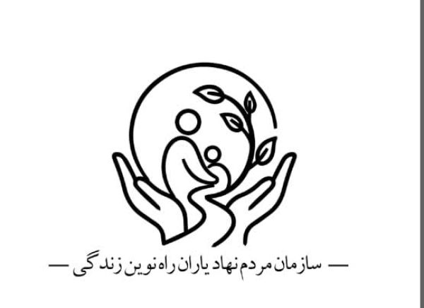 جوانانیاران راه نوین زندگی