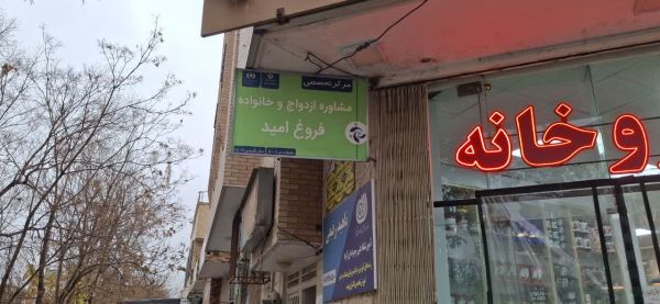 فروغ امید