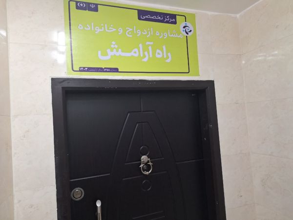 راه آرامش