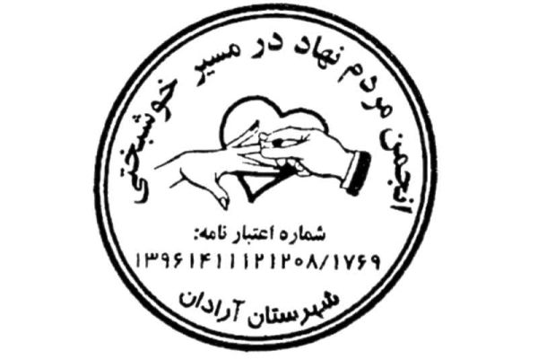 در مسیر خوشبختی ابدی آرادان