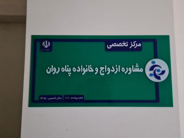 پناه روان