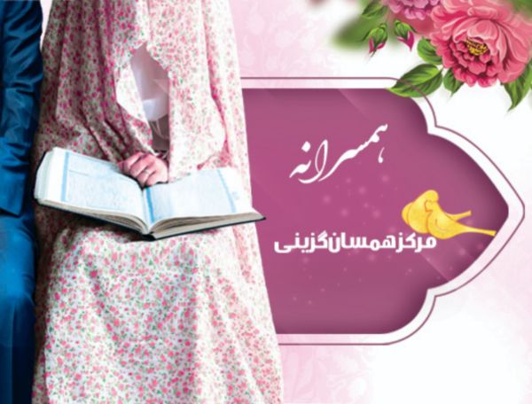 همسرانه