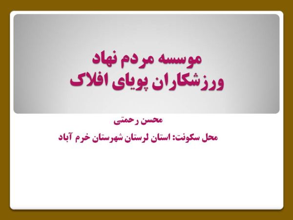 ورزشکاران پویای افلاک