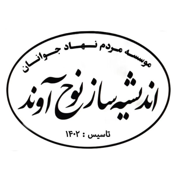 جوانان اندیشه ساز نوح آوند