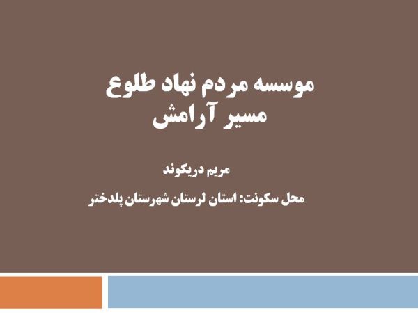 طلوع مسیر آرامش