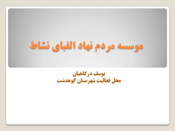 الفبای نشاط