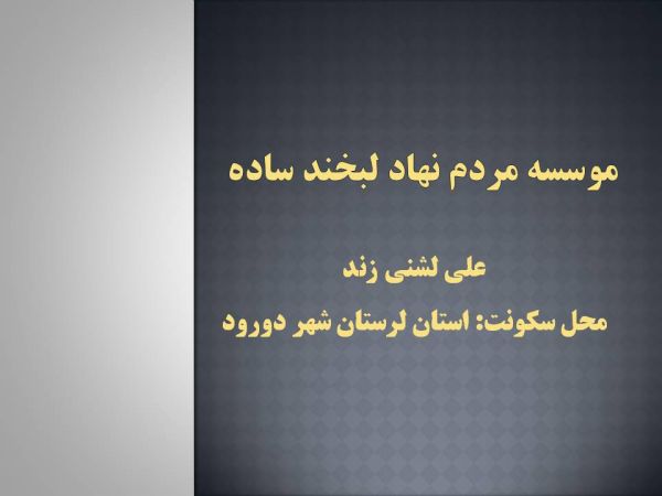 لبخند ساده