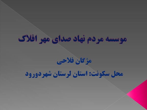 صدای مهر افلاک